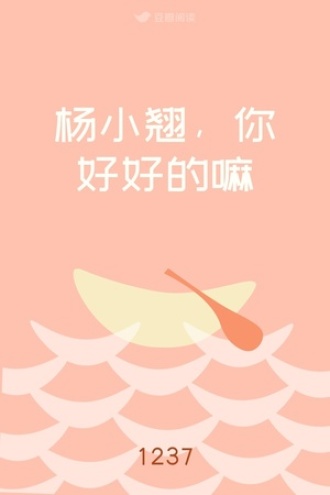 杨小翘，你好好的嘛