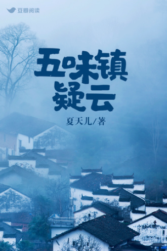 五味镇疑云