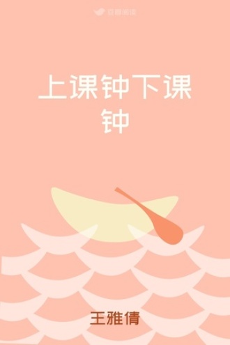 上课钟下课钟