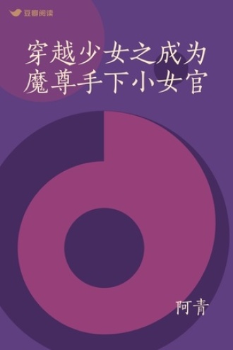 穿越少女之成为魔尊手下小女官