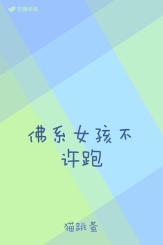 佛系女孩不许跑