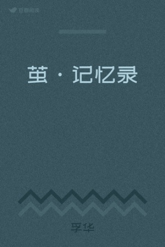 茧·记忆录