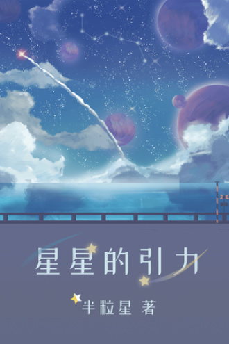 星星的引力