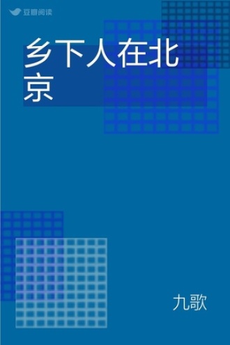 乡下人在北京
