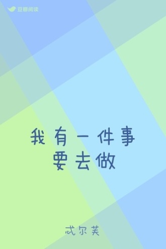 我有一件事要去做