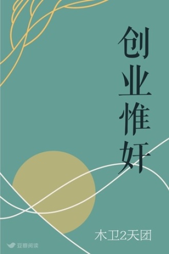创业惟奸