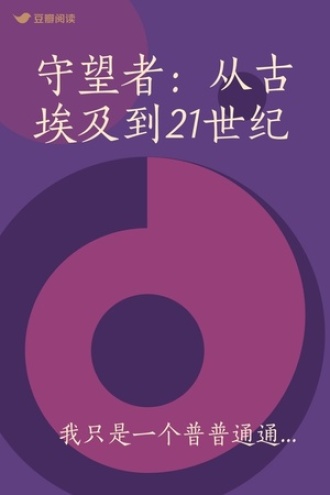 守望者：从古埃及到21世纪