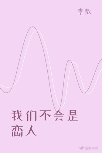 我们不会是恋人