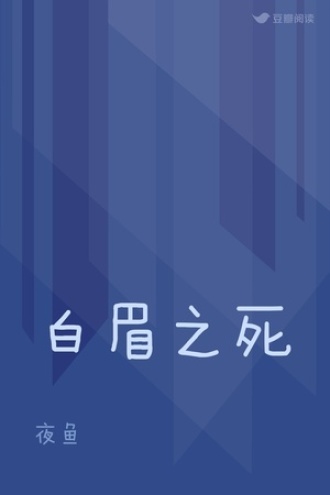白眉之死