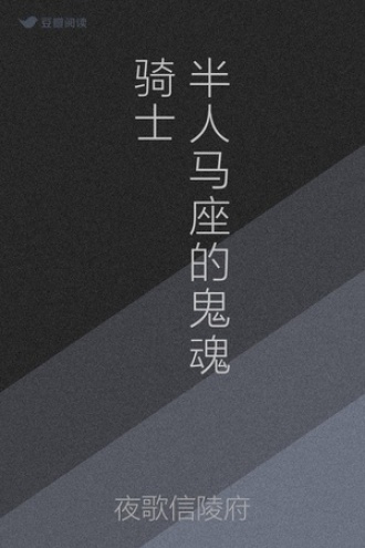 半人马座的鬼魂骑士