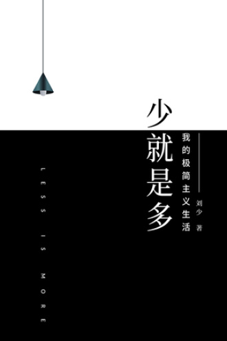 《少，就是多：极简主义生活指南》