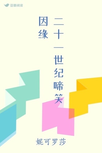 二十一世纪啼笑因缘