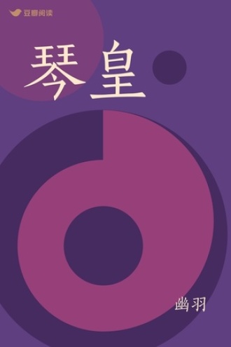 琴皇