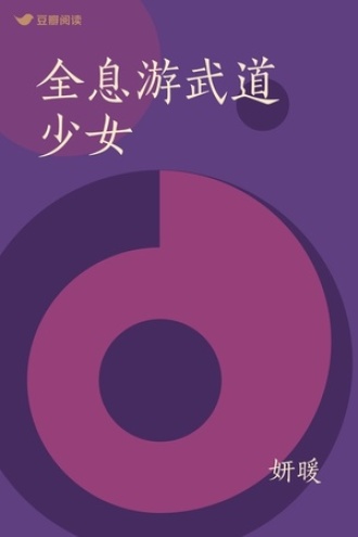 全息游武道少女