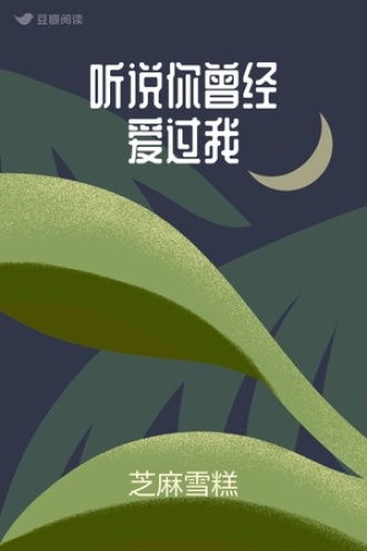 听说你曾经爱过我