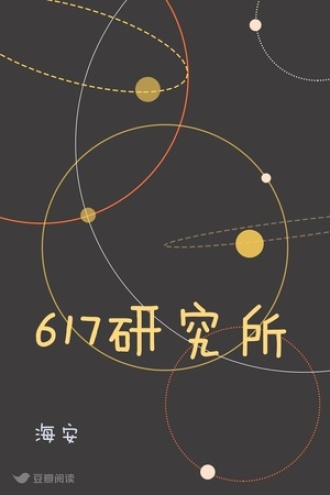 617研究所