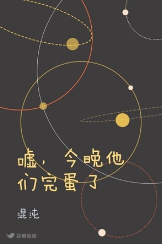 嘘，今晚他们完蛋了