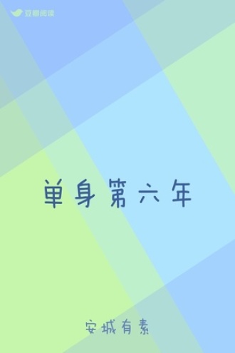 单身第六年