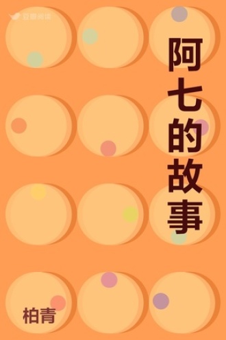 阿七的故事