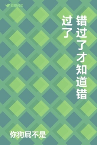 错过了才知道错过了
