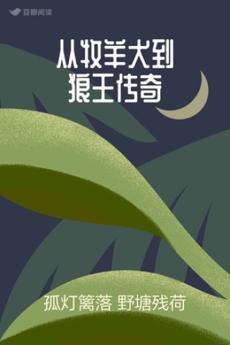 从牧羊犬到狼王传奇