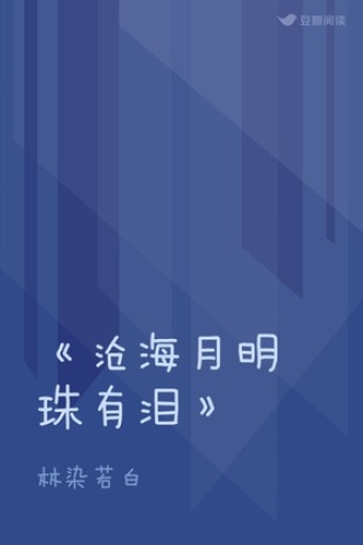 《沧海月明珠有泪》