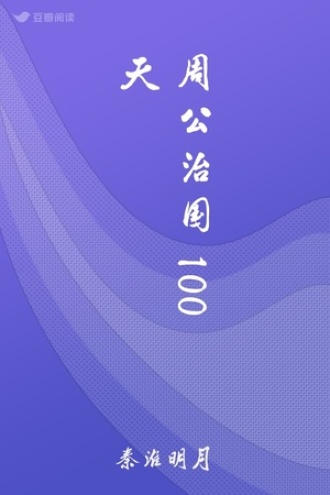 周公治国100天