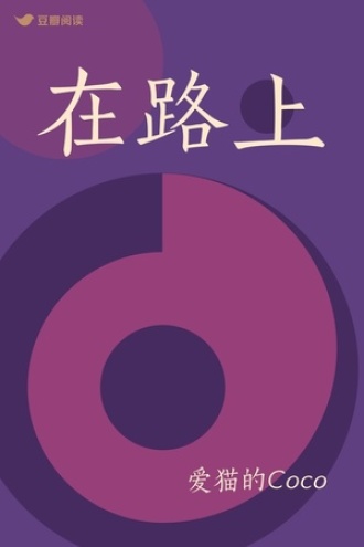 在路上