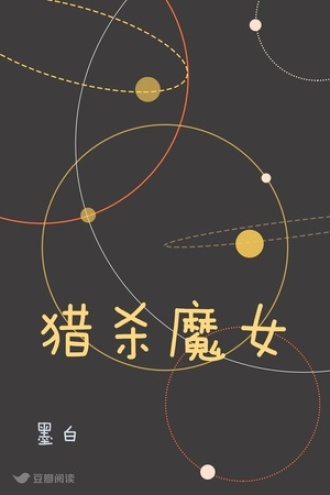 猎杀魔女