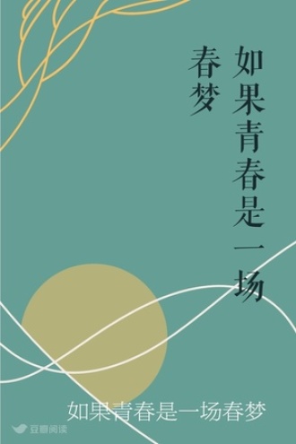 如果青春是一场春梦