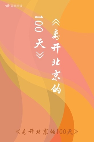 《离开北京的100天》