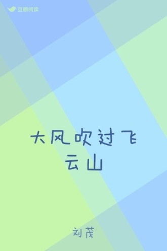 大风吹过飞云山