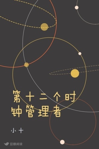 第十二个时钟管理者