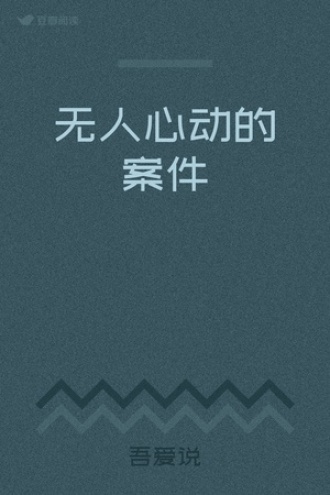 无人心动的案件