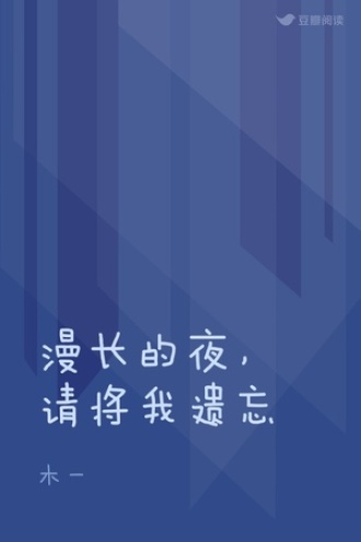 漫长的夜，请将我遗忘
