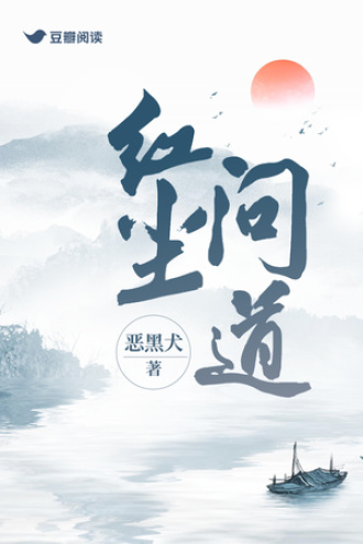 红尘问道