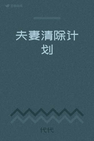 夫妻清除计划
