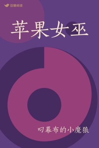 苹果女巫