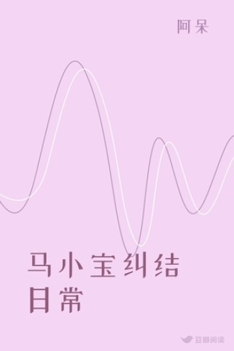 马小宝纠结日常