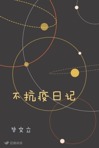 不抗疫日记