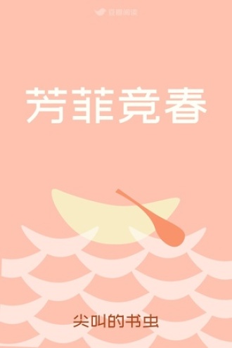 芳菲竞春