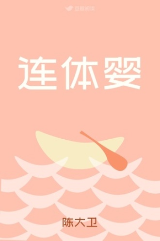 连体婴