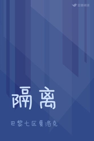 隔离