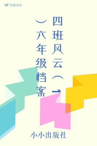 四班风云（1）六年级档案
