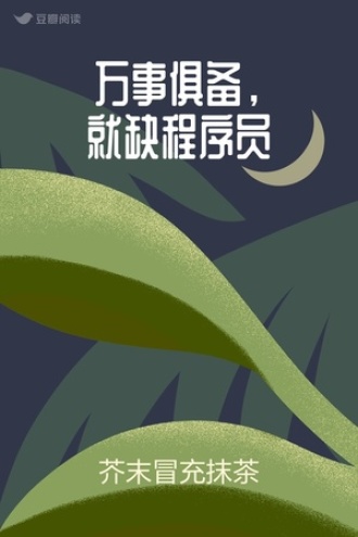 万事俱备，就缺程序员