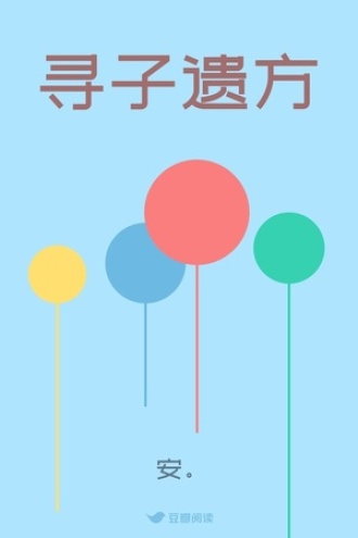 寻子遗方