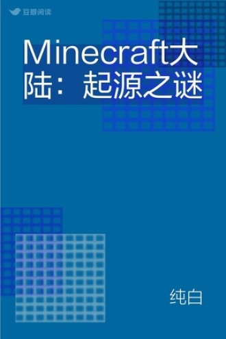 Minecraft大陆：起源之谜