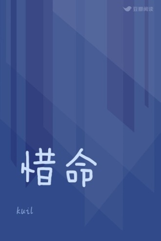 惜命