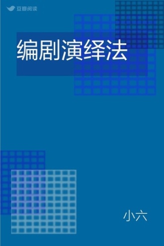 编剧演绎法