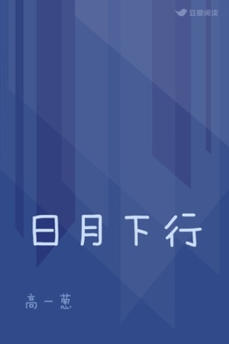 日月下行